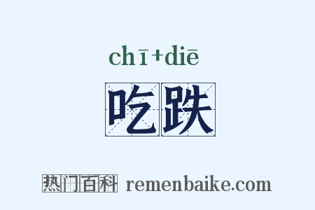 吃跌是什么意思的图片